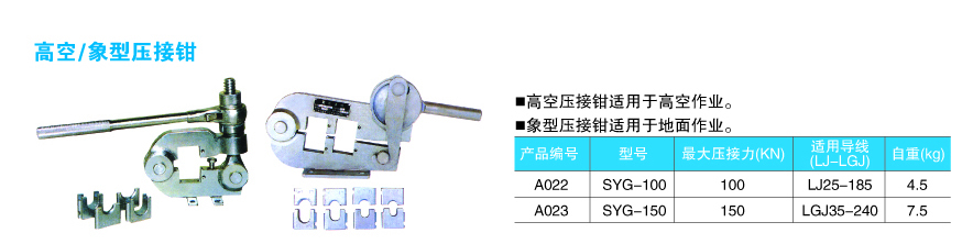 高空象型压接钳