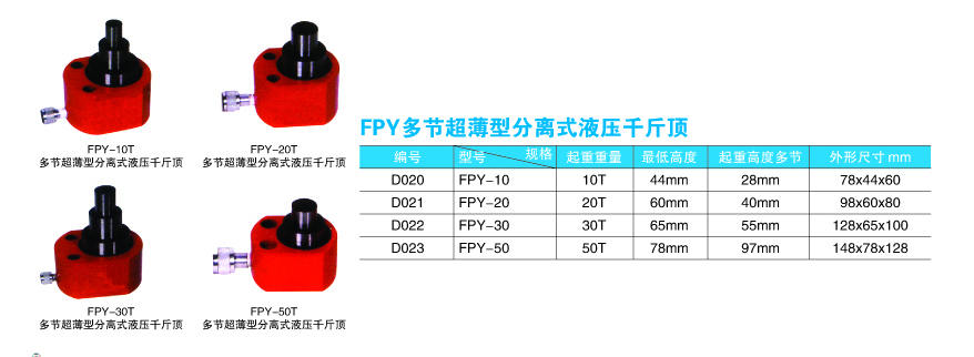 FPY多节超薄型分离式液压千斤顶1