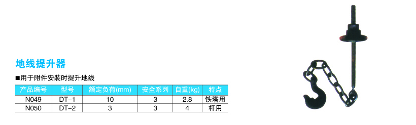 地线提升器1
