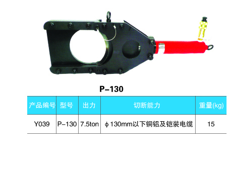 p89-p90 P-130分体式软材质液压切刀(日本)