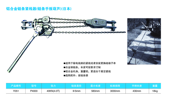 P93-P94铝合金链条緊线器(日本)