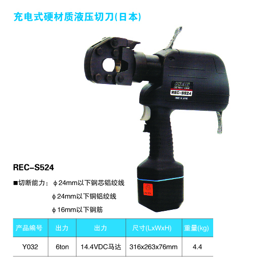 p89-p90 REC-S524充电式硬材质液压切刀（日本)