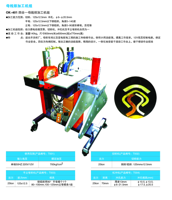 p91-p92母线排加工机组